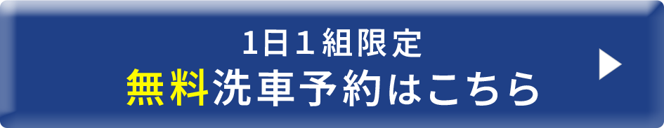 無料洗車予約はこちら