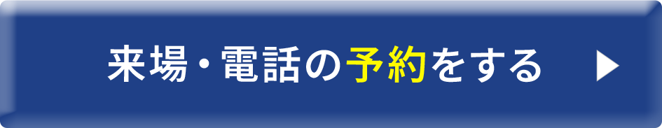 来場・電話の予約をする