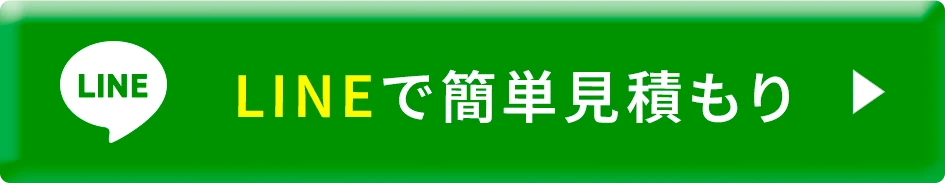 LINEで簡単見積り