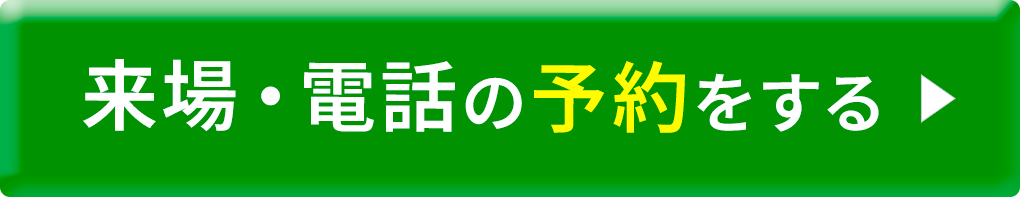 来場電話の予約をする