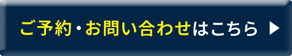 ご予約・お問い合わせはこちら