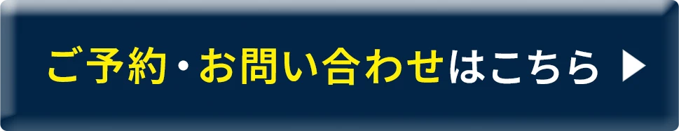 ご予約・お問い合わせはこちら
