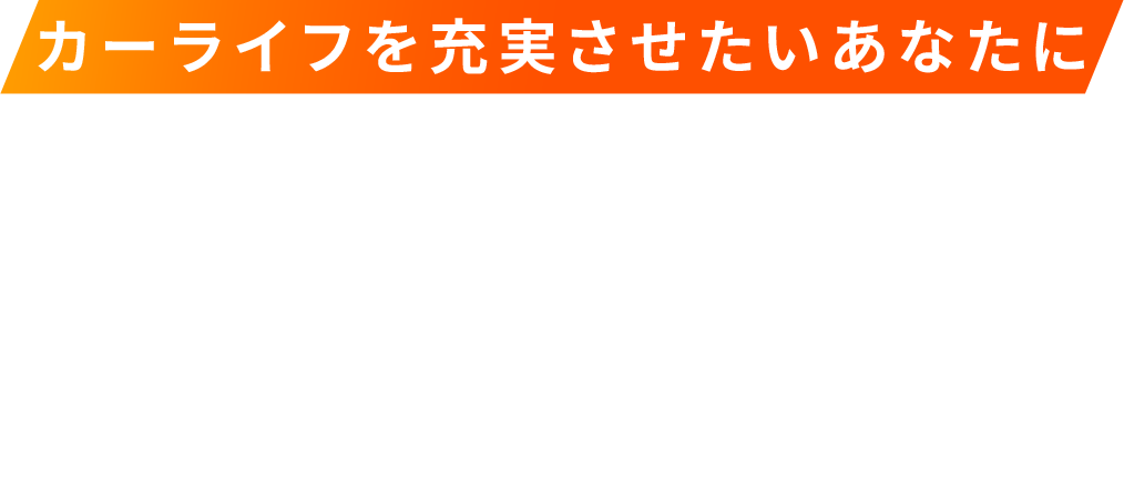 カーライフを充実させたいあなたに驚きの新サービス誕生