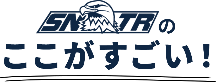 SNTRのここがすごい！