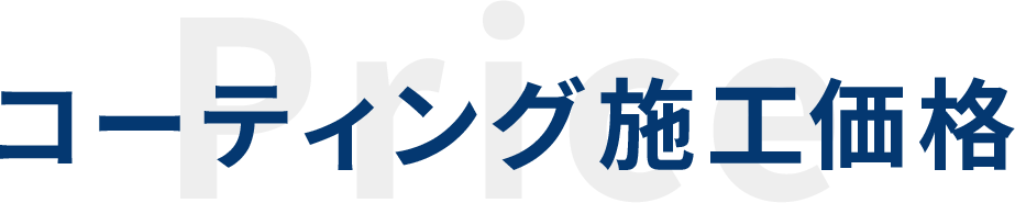 コーティング施工価格