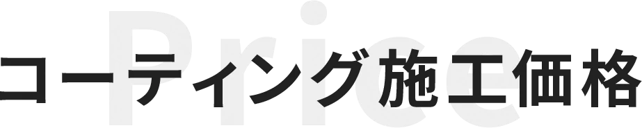 コーティング施工価格