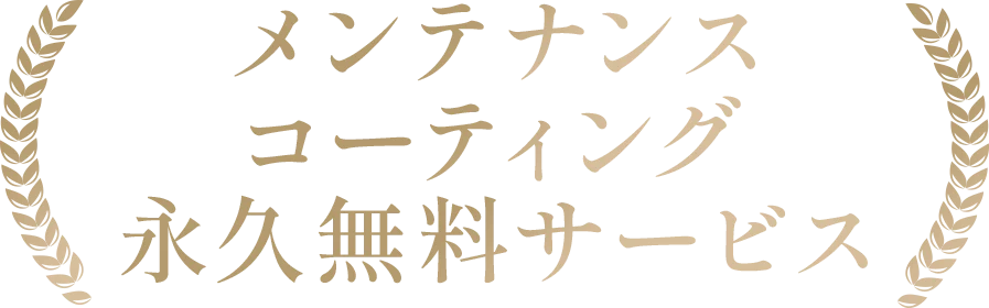 メンテナンスコーティング永久無料サービス